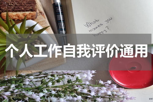 个人工作自我评价通用
