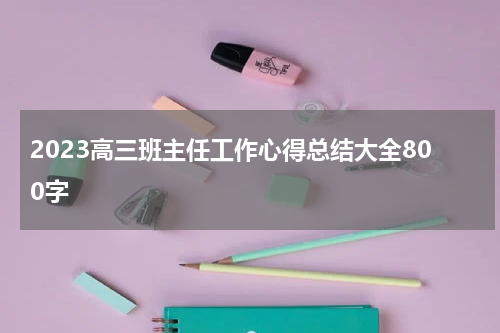 2023高三班主任工作心得总结大全800字