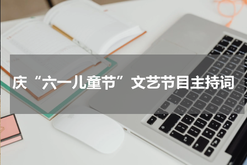 庆“六一儿童节”文艺节目主持词