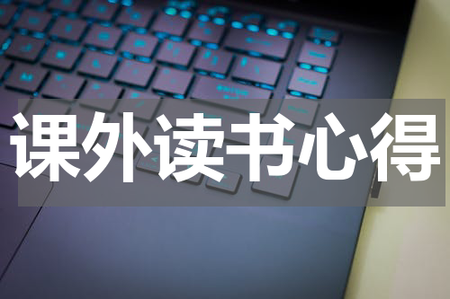 课外读书心得