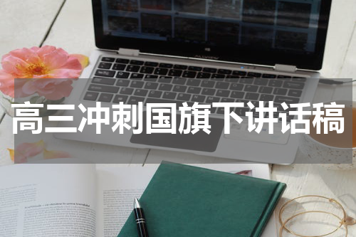 高三冲刺国旗下讲话稿