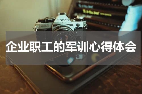 企业职工的军训心得体会