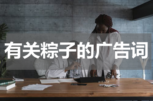有关粽子的广告词