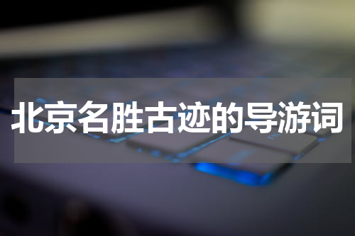 北京名胜古迹的导游词