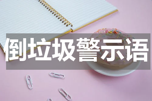 倒垃圾警示语