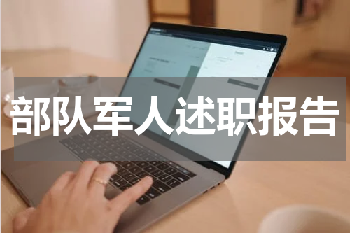 部队军人述职报告