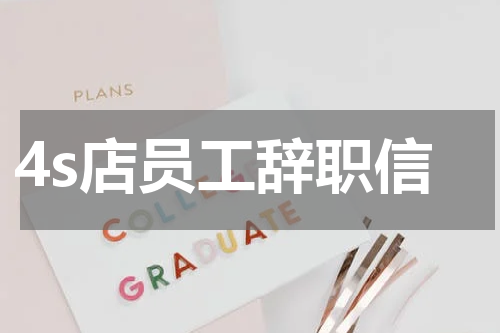 4s店员工辞职信