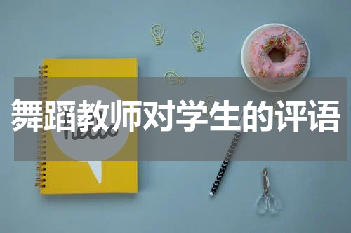 舞蹈教师对学生的评语