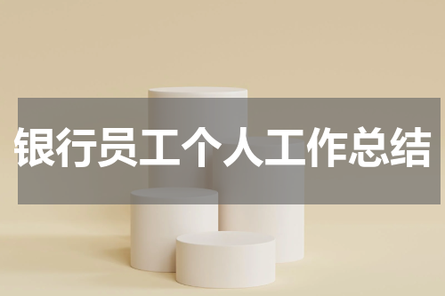 银行员工个人工作总结