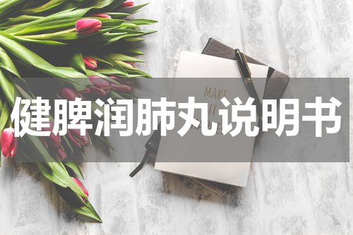 健脾润肺丸说明书