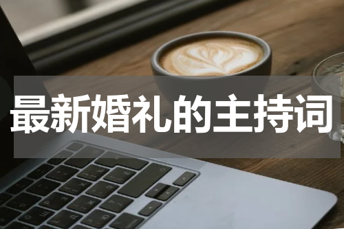 最新婚礼的主持词