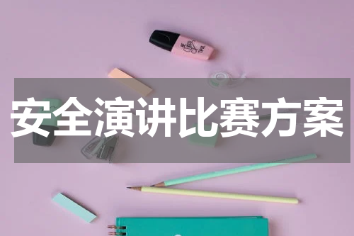 安全演讲比赛方案