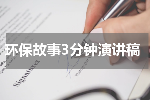 环保故事3分钟演讲稿