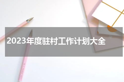 2023年度驻村工作计划大全