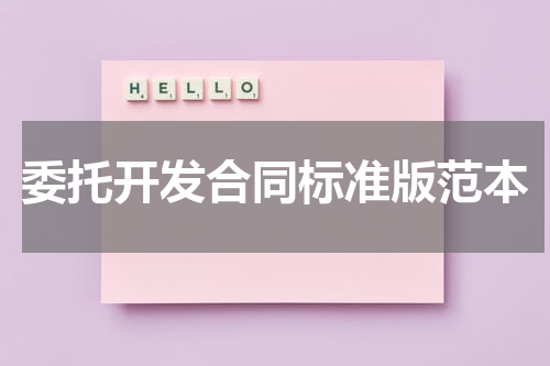 委托开发合同标准版范本