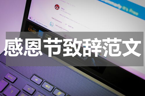 感恩节致辞范文