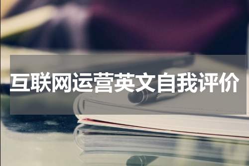 互联网运营英文自我评价