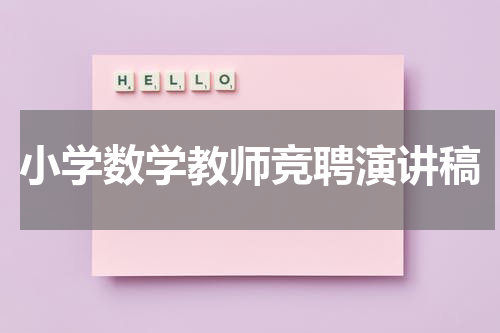 小学数学教师竞聘演讲稿