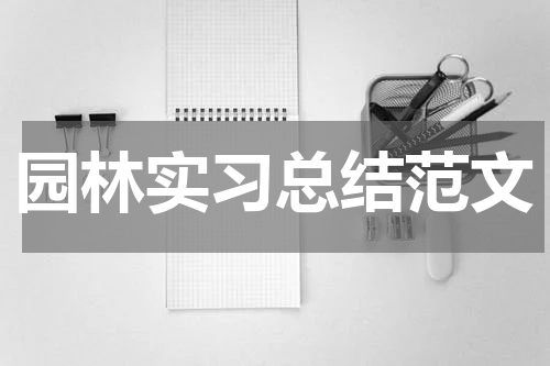 园林实习总结范文