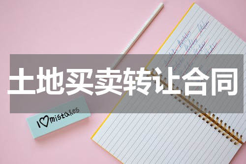 土地买卖转让合同