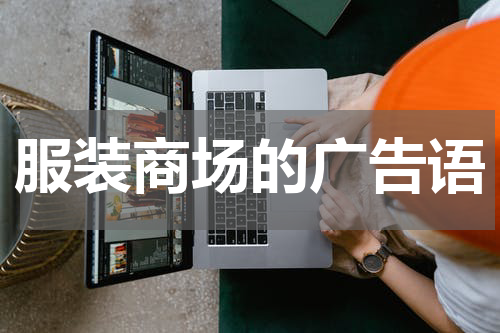 服装商场的广告语