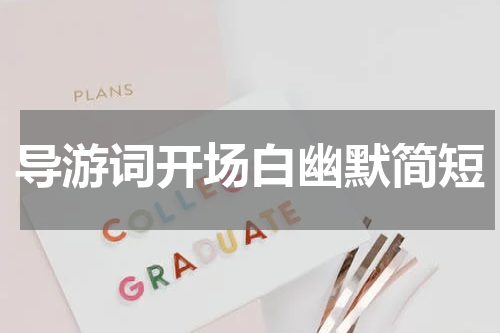 导游词开场白幽默简短