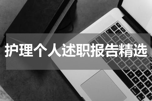 护理个人述职报告精选