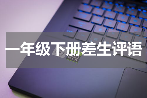 一年级下册差生评语