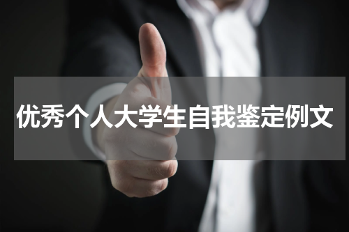 优秀个人大学生自我鉴定例文