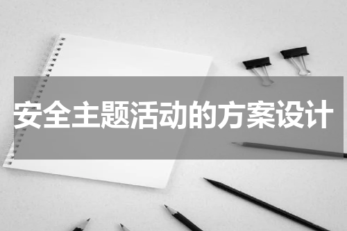 安全主题活动的方案设计