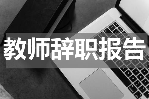 教师辞职报告