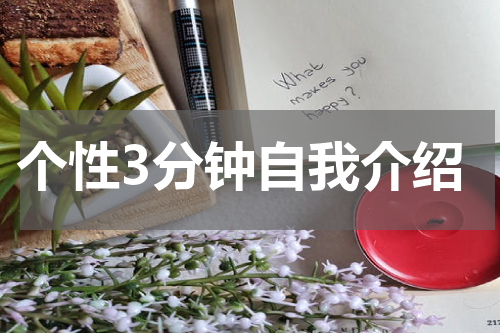 个性3分钟自我介绍