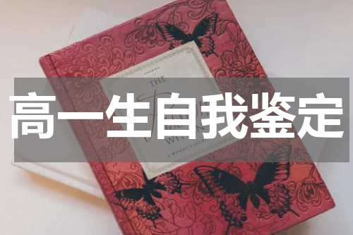 高一生自我鉴定