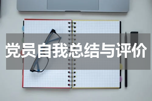 党员自我总结与评价