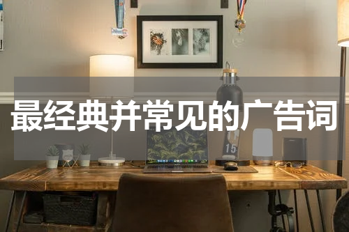 最经典并常见的广告词