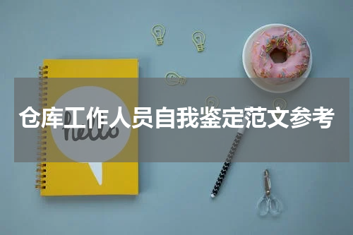 仓库工作人员自我鉴定范文参考
