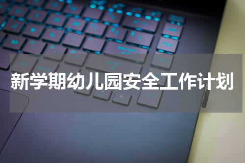 新学期幼儿园安全工作计划