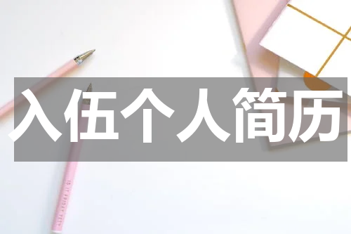 入伍个人简历