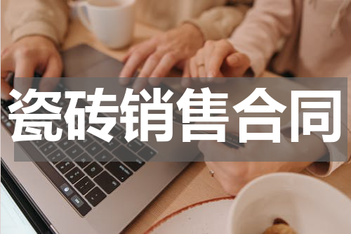 瓷砖销售合同