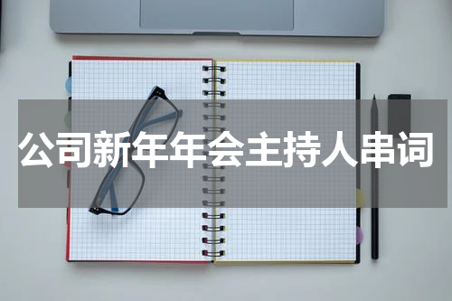 公司新年年会主持人串词