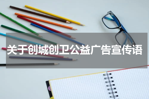 关于创城创卫公益广告宣传语