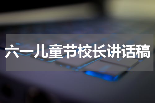 六一儿童节校长讲话稿