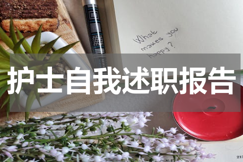 护士自我述职报告