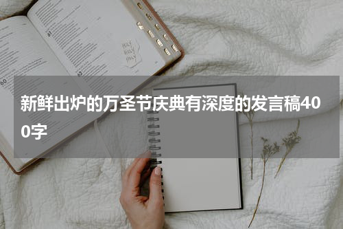 新鲜出炉的万圣节庆典有深度的发言稿400字