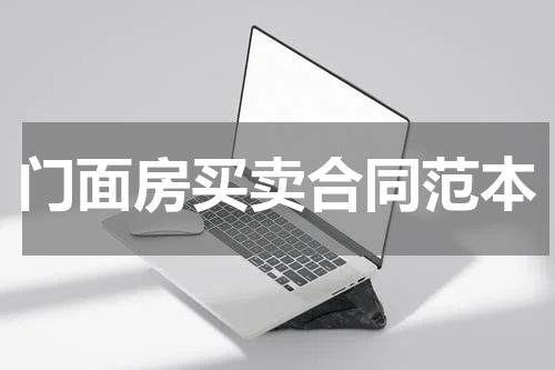 门面房买卖合同范本