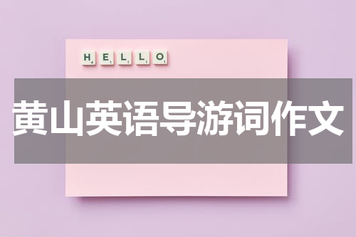 黄山英语导游词作文