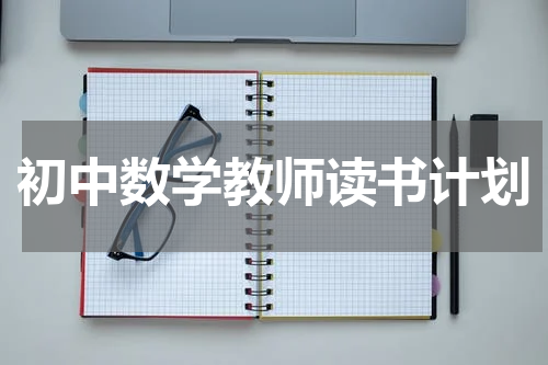 初中数学教师读书计划