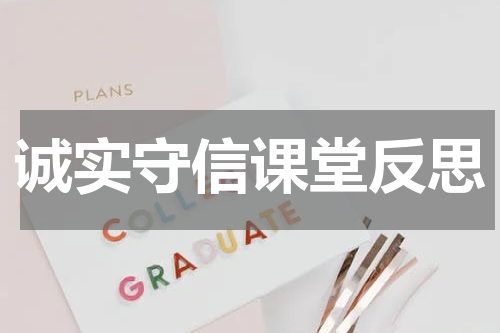诚实守信课堂反思