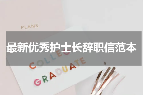 最新优秀护士长辞职信范本