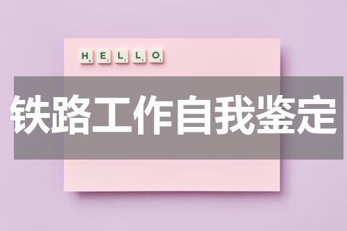 铁路工作自我鉴定